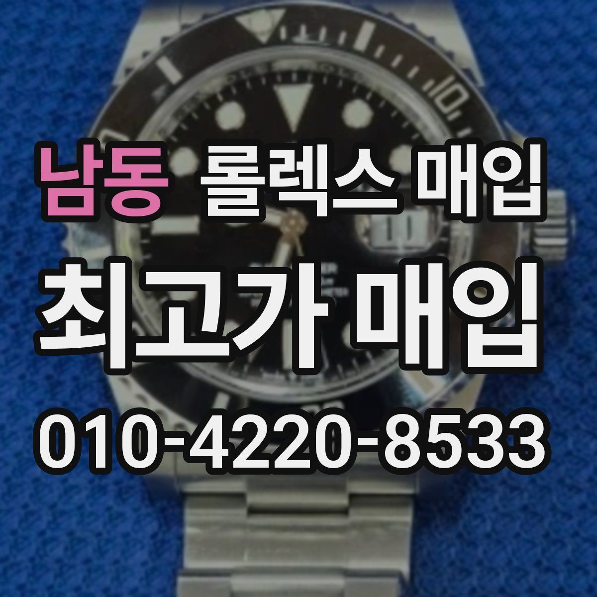 남동 롤렉스 매입