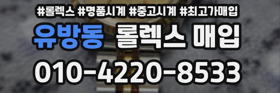유방동 롤렉스 매입