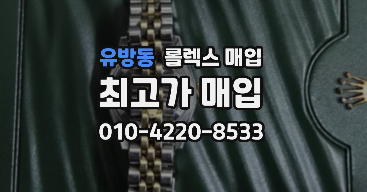 유방동 롤렉스 매입