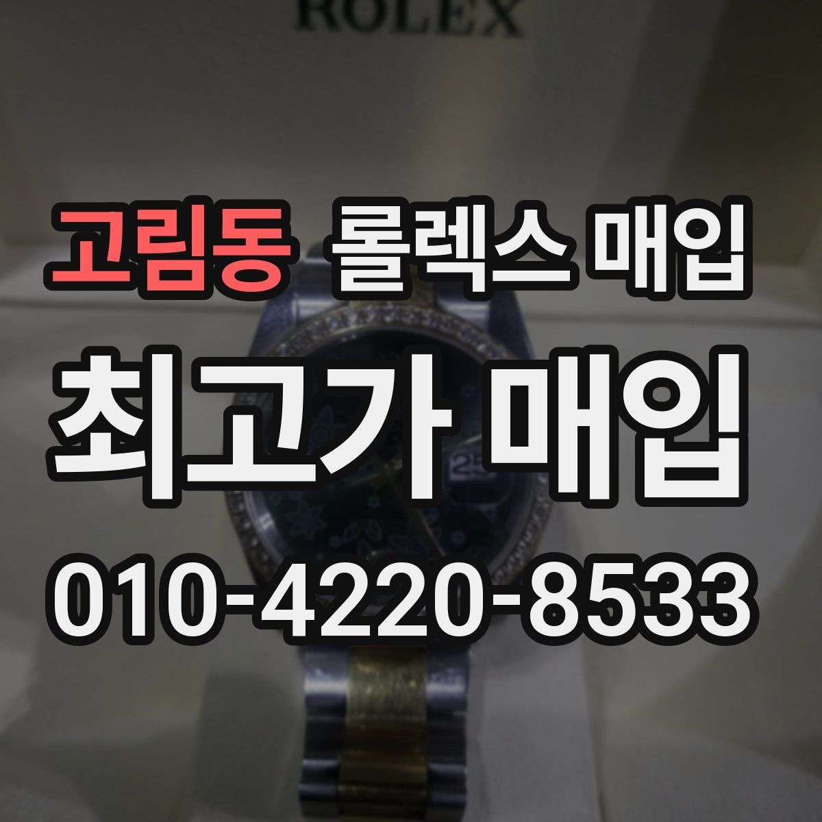 고림동 롤렉스 매입