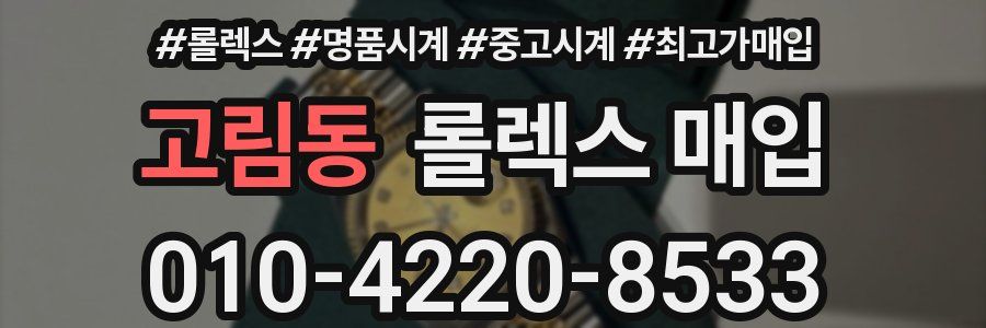 고림동 롤렉스 매입