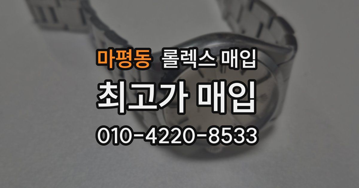 마평동 롤렉스 매입