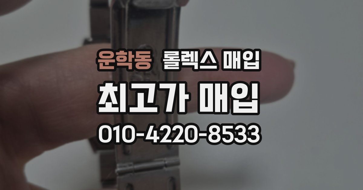 운학동 롤렉스 매입