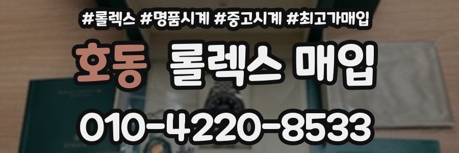 호동 롤렉스 매입
