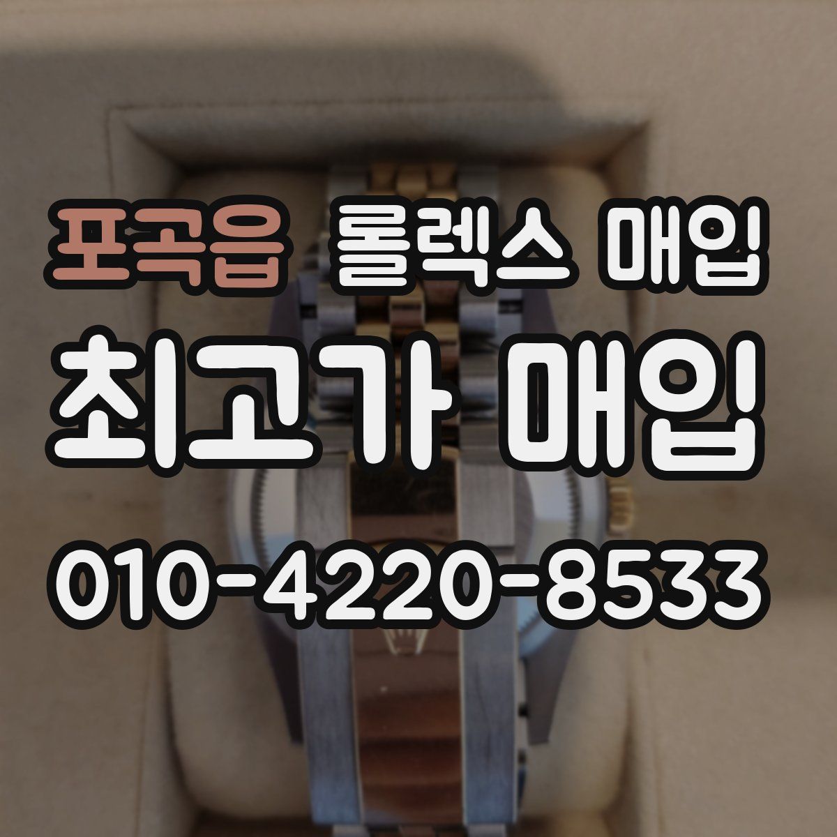 포곡읍 롤렉스 매입