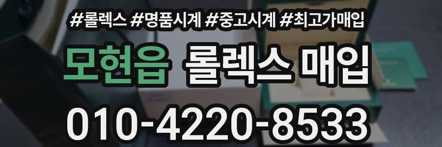 모현읍 롤렉스 매입
