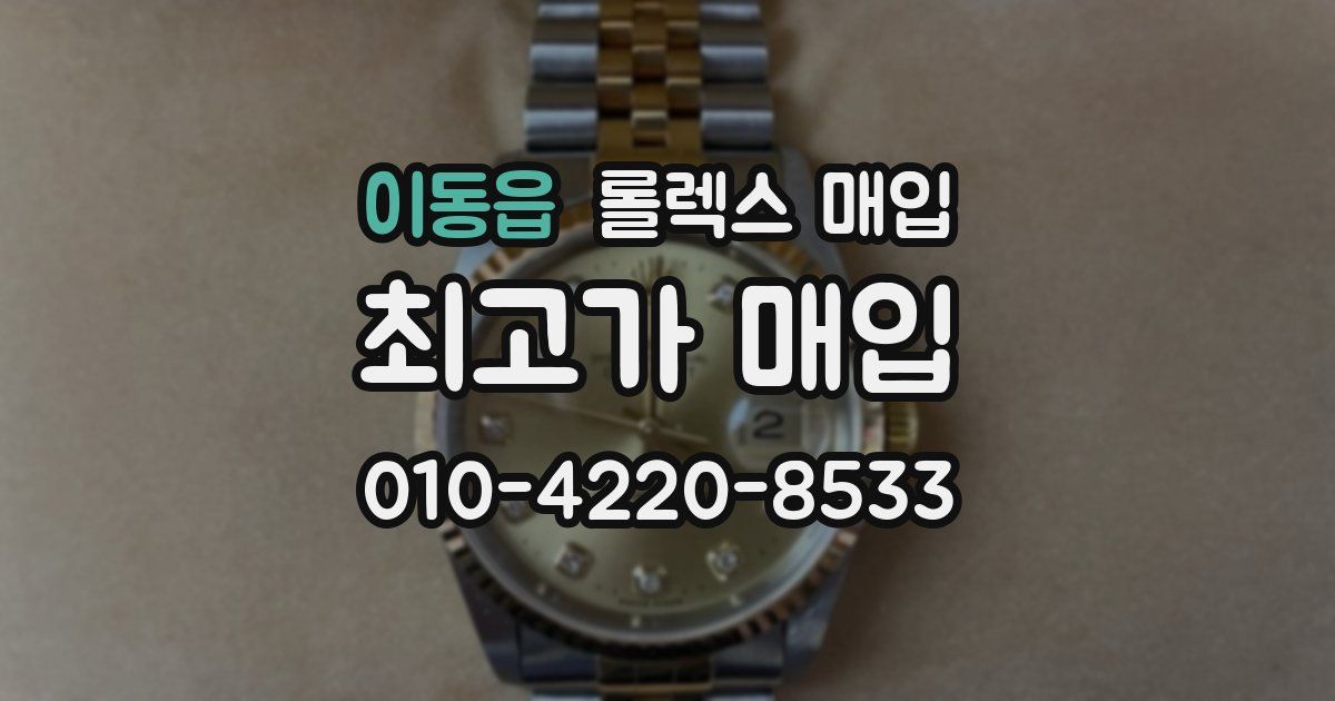 이동읍 롤렉스 매입