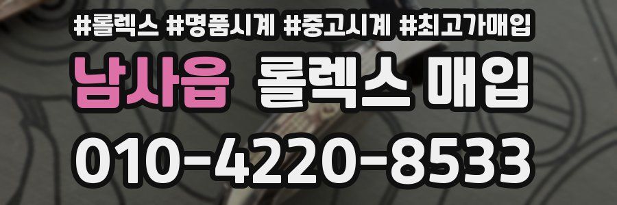 남사읍 롤렉스 매입