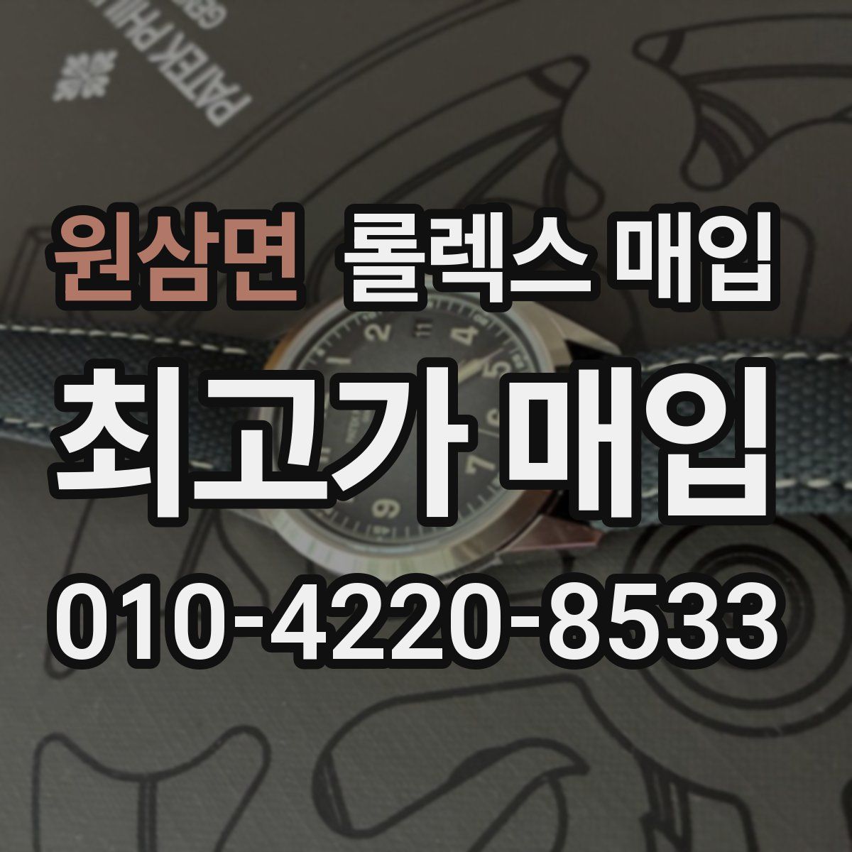 원삼면 롤렉스 매입