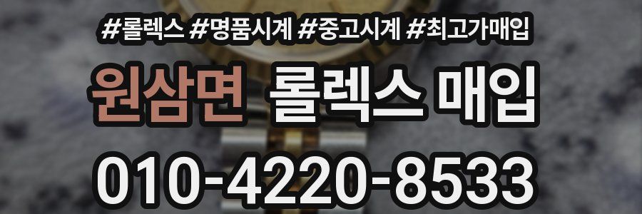 원삼면 롤렉스 매입