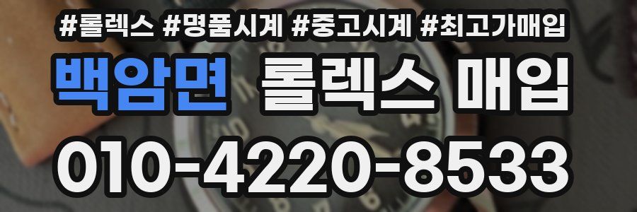 백암면 롤렉스 매입