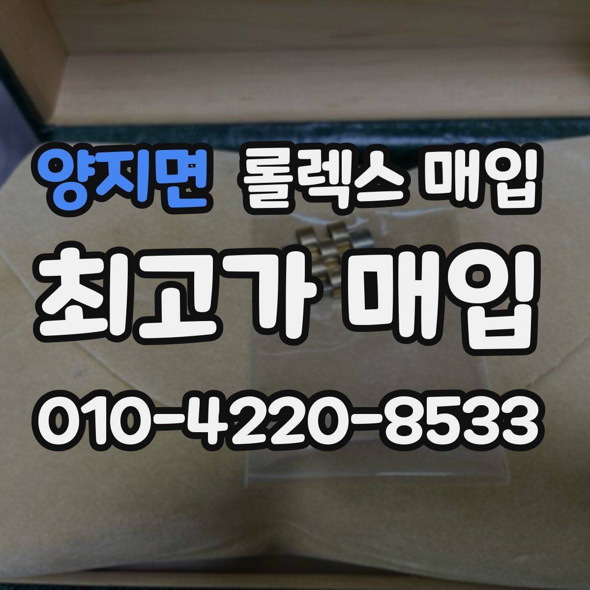 양지면 롤렉스 매입