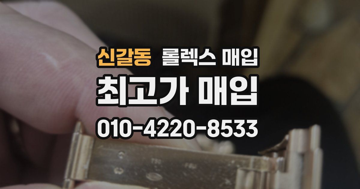 신갈동 롤렉스 매입