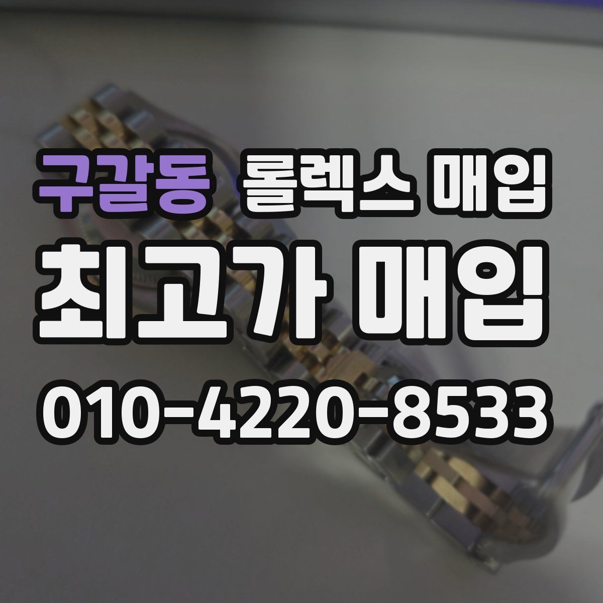 구갈동 롤렉스 매입 화이트골드와 옐로골드 차이