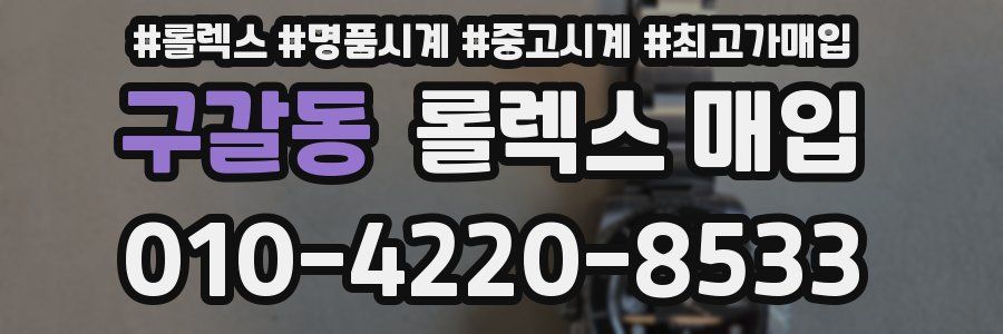 구갈동 롤렉스 매입