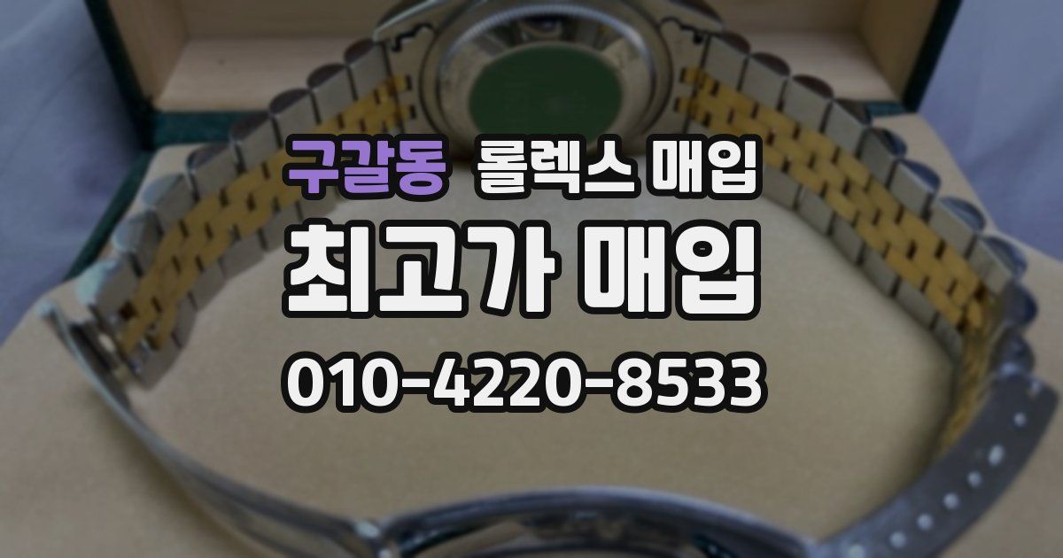 구갈동 롤렉스 매입