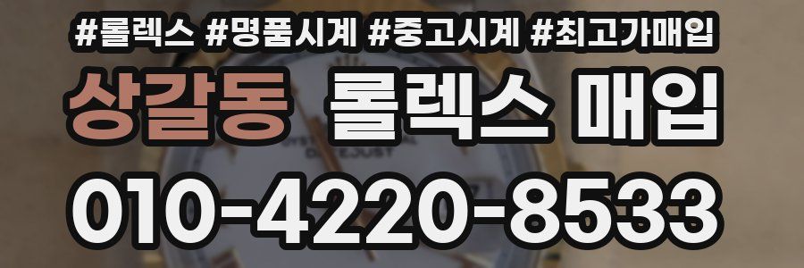 상갈동 롤렉스 매입