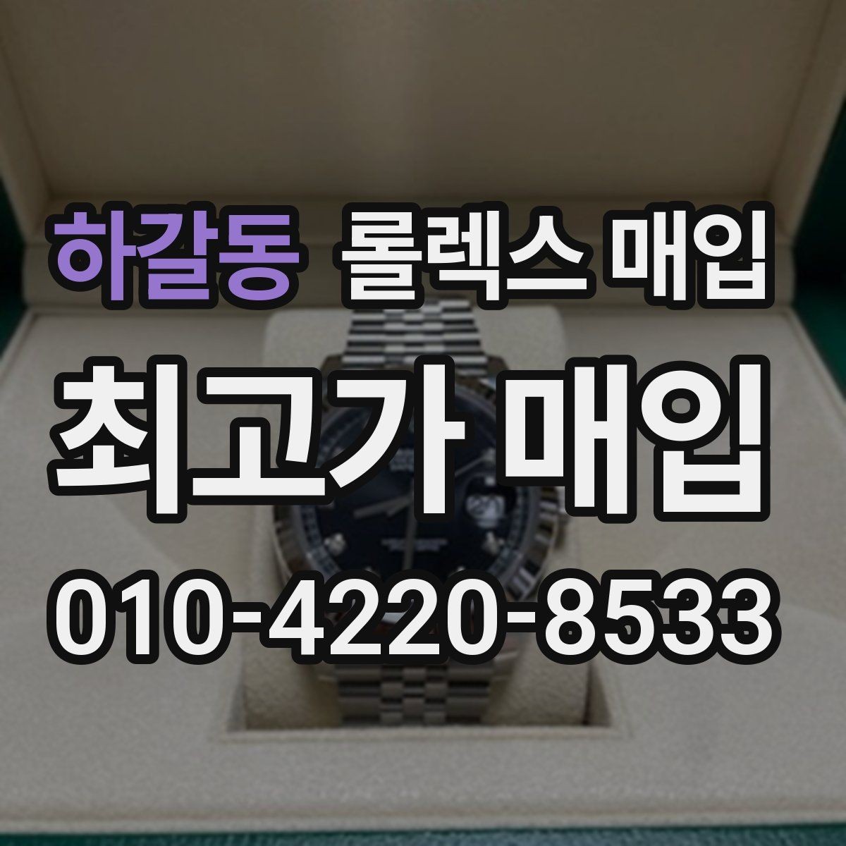 하갈동 롤렉스 매입 유리 흠집과 교체 이력 체크 포인트