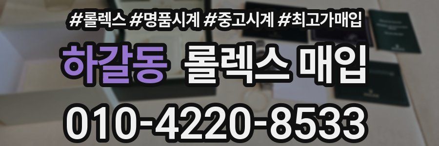 하갈동 롤렉스 매입