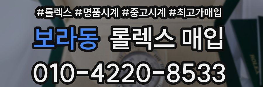 보라동 롤렉스 매입