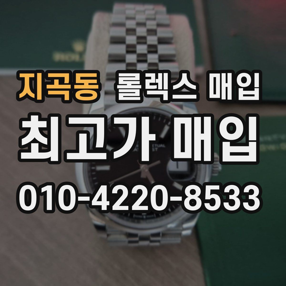 지곡동 롤렉스 매입 매입 상담 시 준비하면 좋은 정보