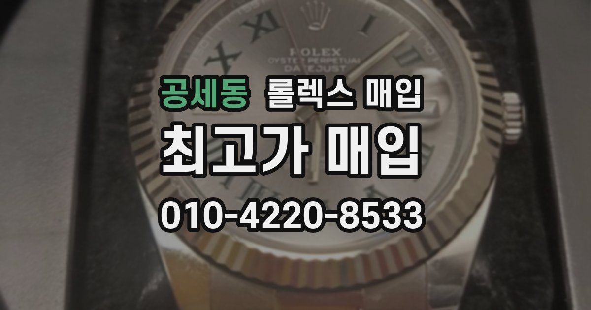 공세동 롤렉스 매입