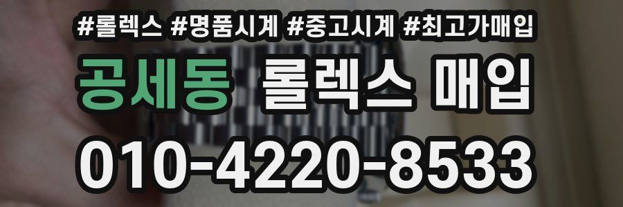 공세동 롤렉스 매입