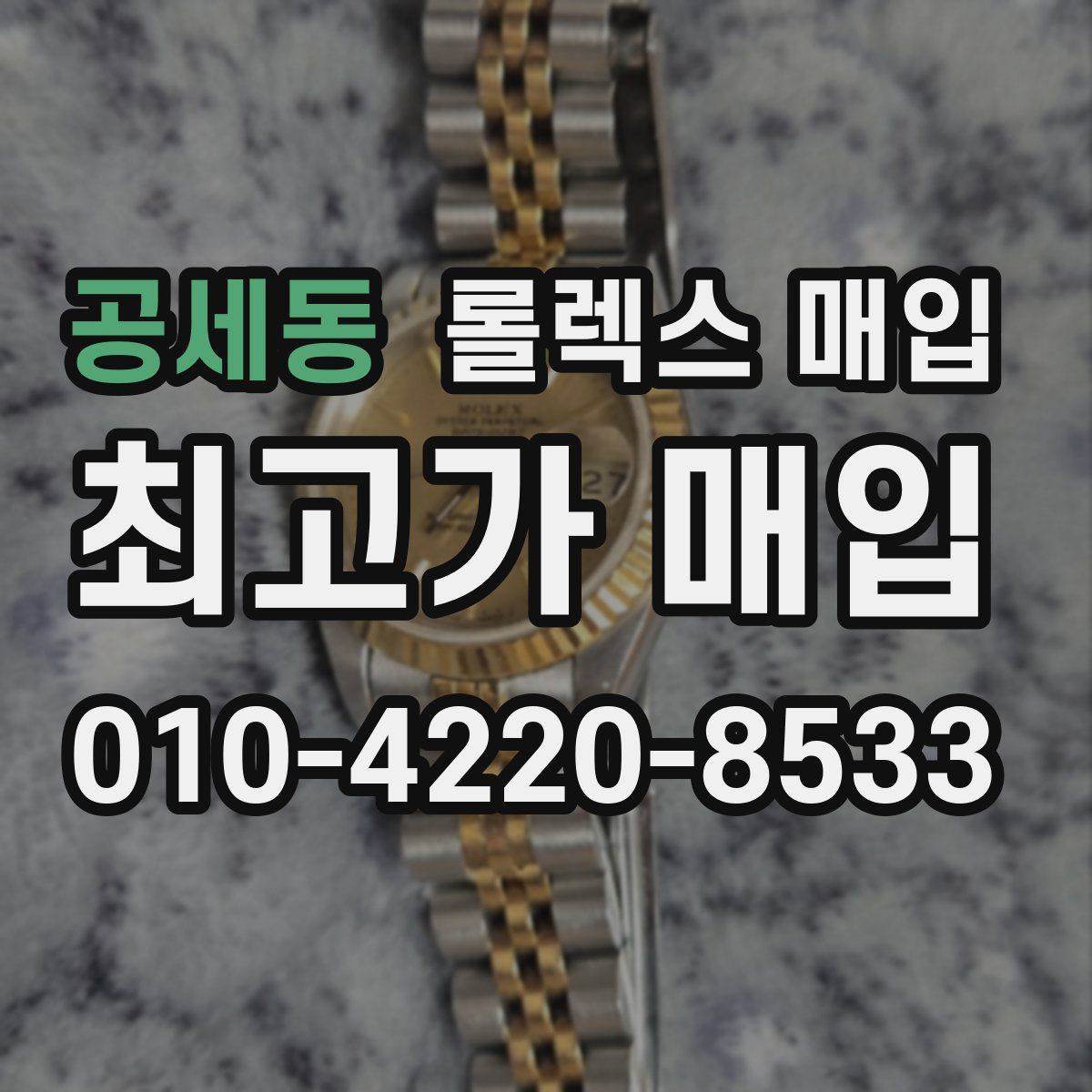 공세동 롤렉스 매입
