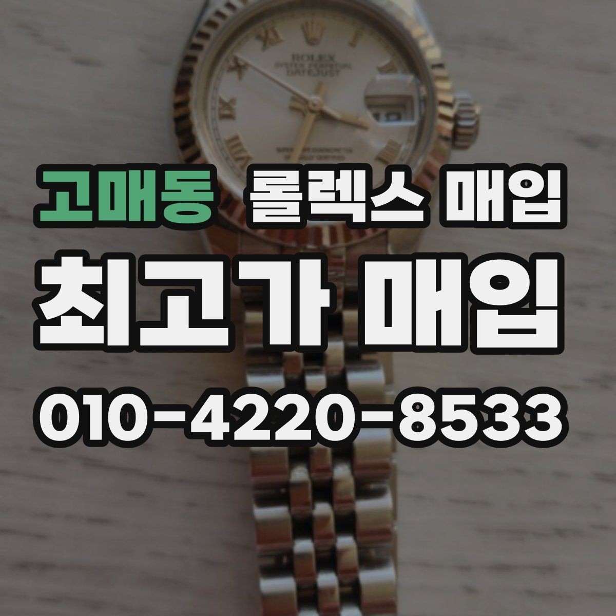 고매동 롤렉스 매입 보증서 분실 시 대처 방법
