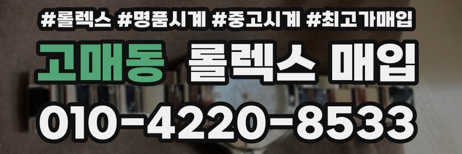 고매동 롤렉스 매입