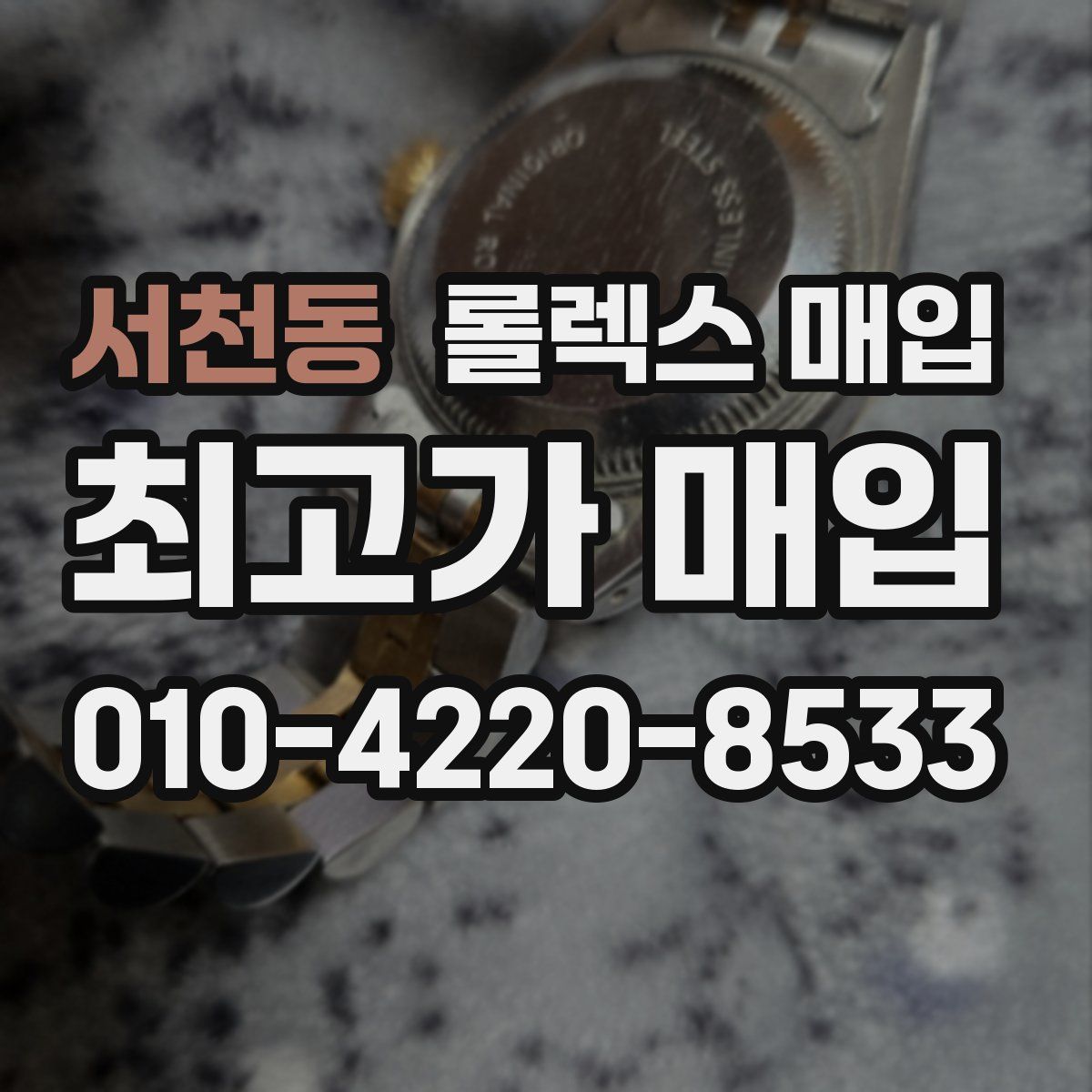 서천동 롤렉스 매입
