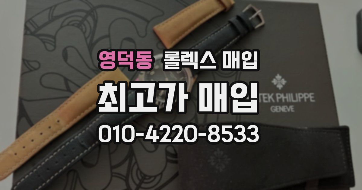 영덕동 롤렉스 매입