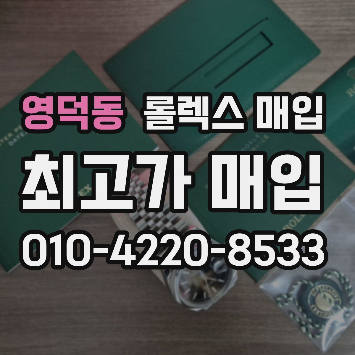 영덕동 롤렉스 매입