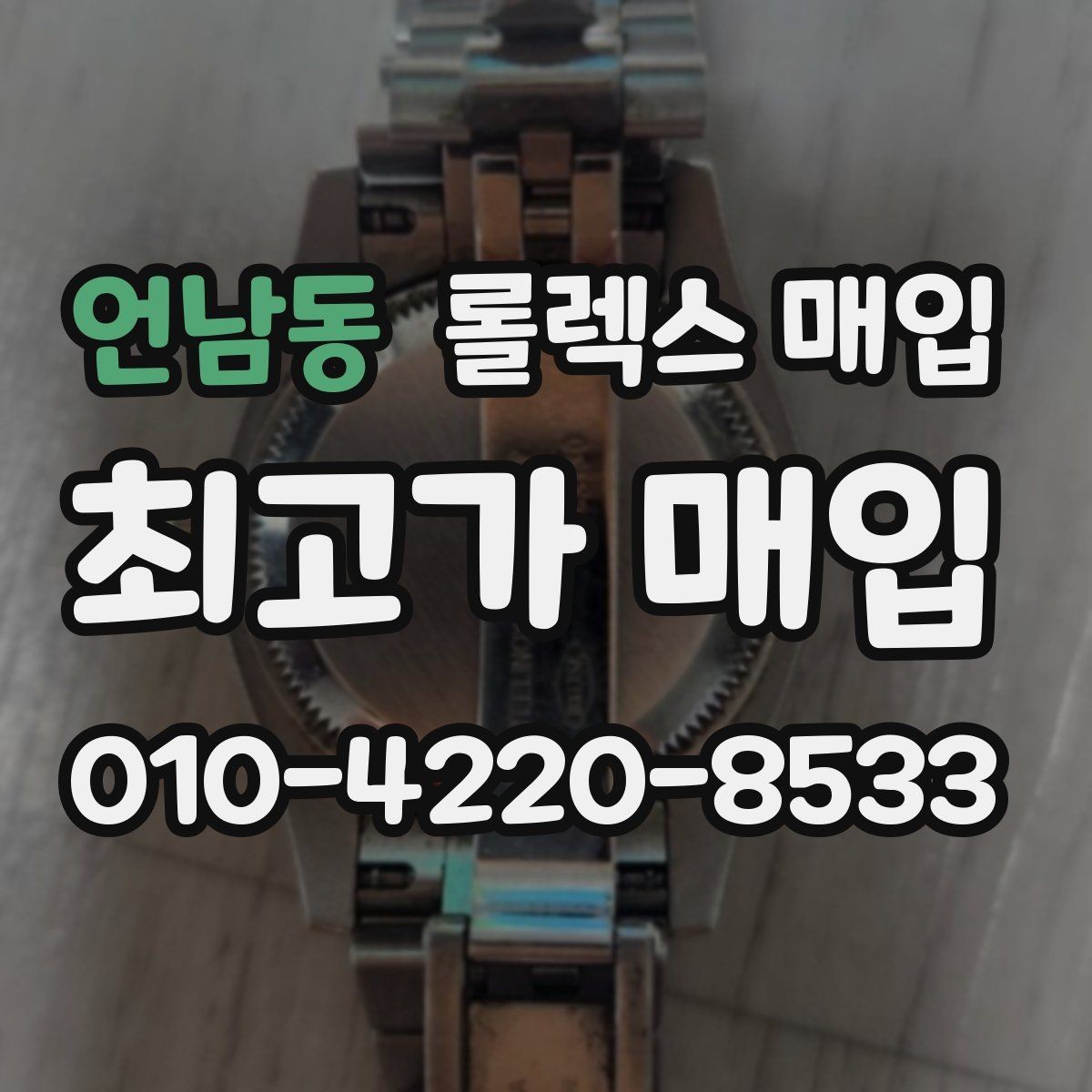 언남동 롤렉스 매입 생활 기스는 어느 정도까지 괜찮을까