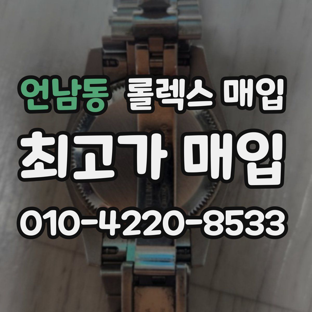 언남동 롤렉스 매입