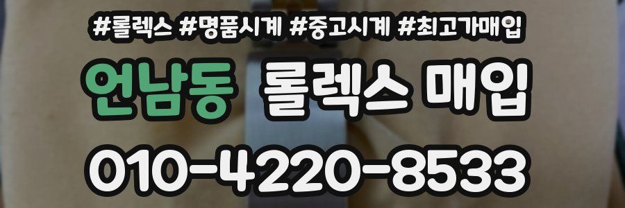 언남동 롤렉스 매입