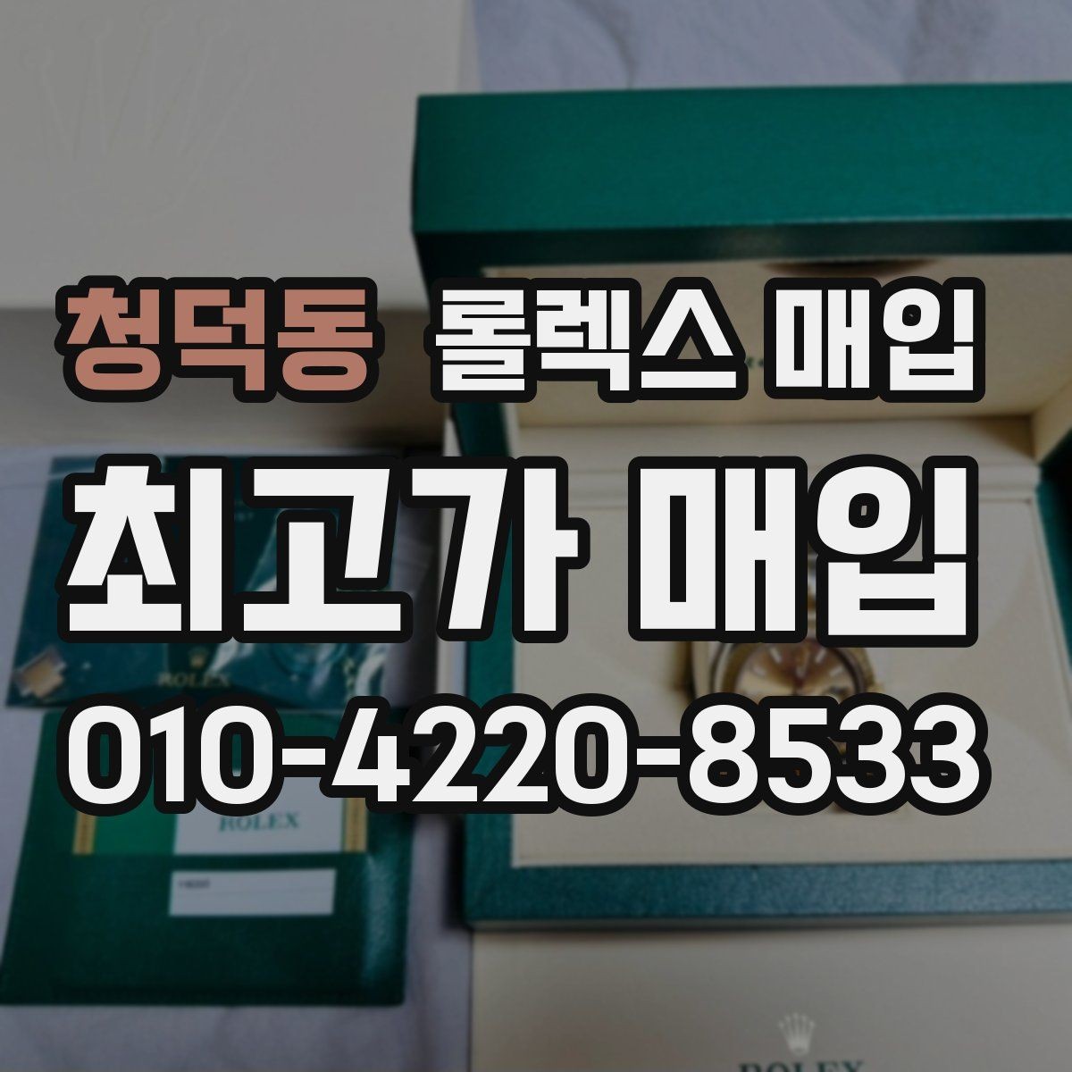 청덕동 롤렉스 매입 정품이면 박스가 없어도 거래될까