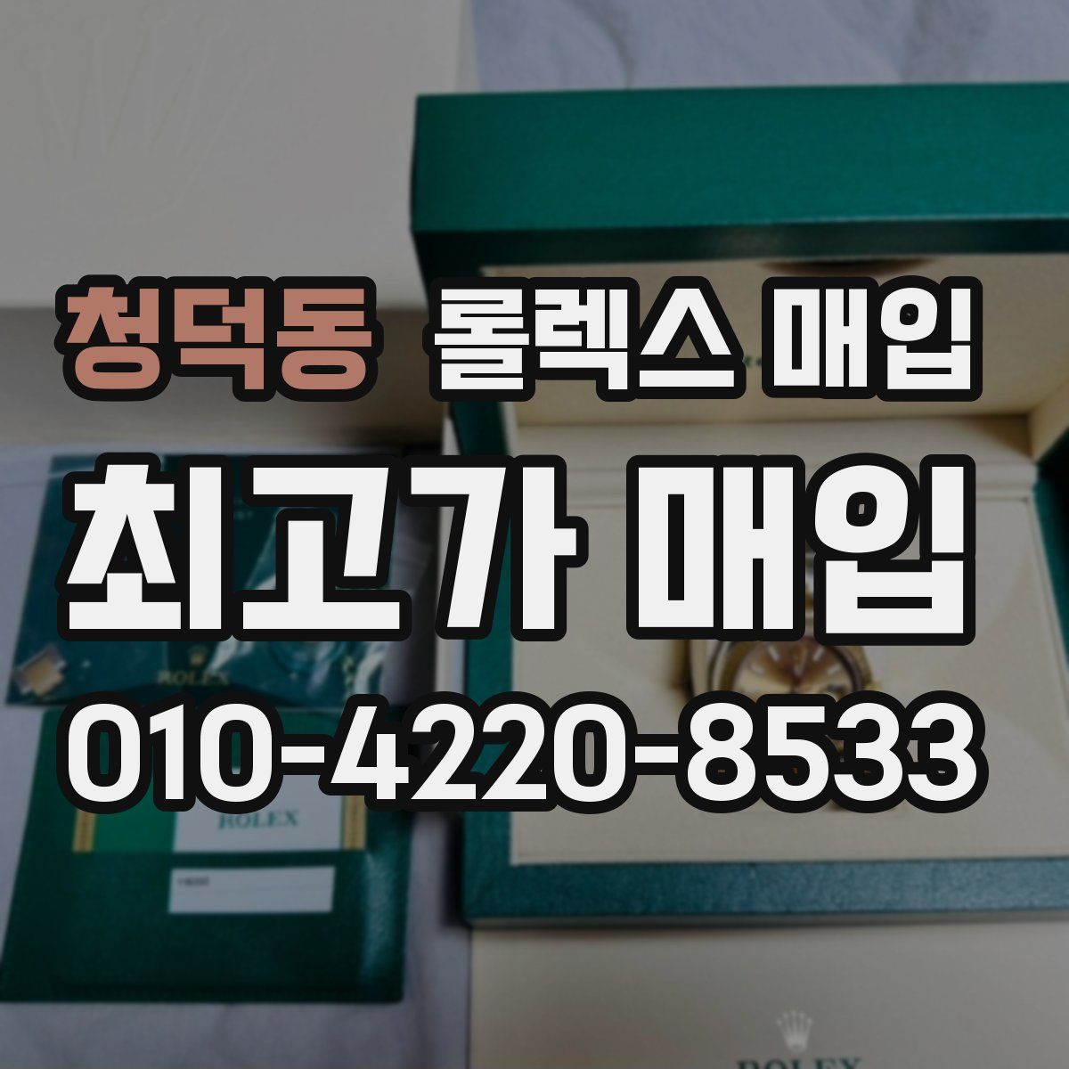 청덕동 롤렉스 매입