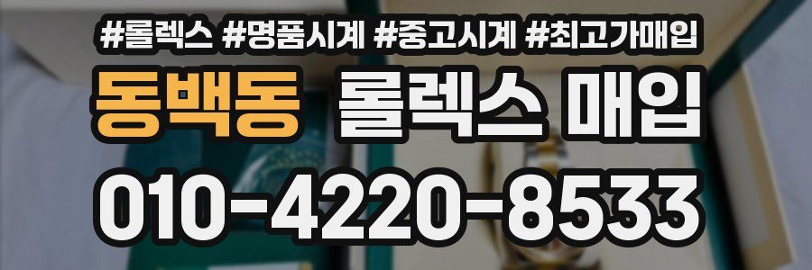 동백동 롤렉스 매입