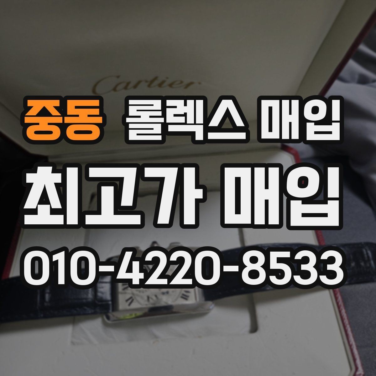 중동 롤렉스 매입 금통 모델은 무엇을 더 꼼꼼히 볼까