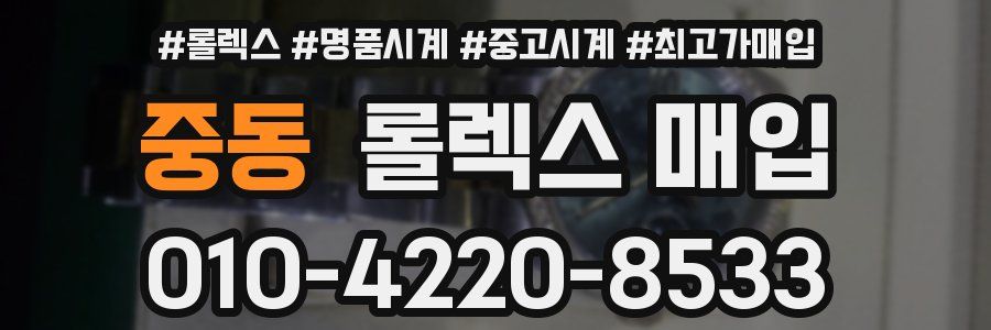 중동 롤렉스 매입