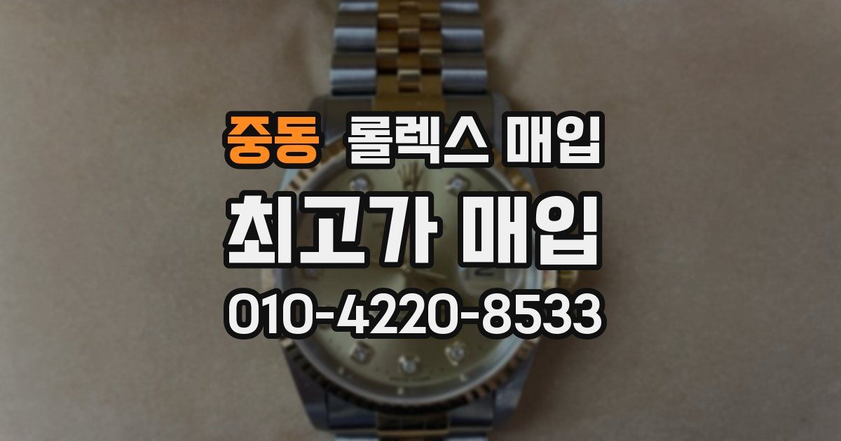 중동 롤렉스 매입