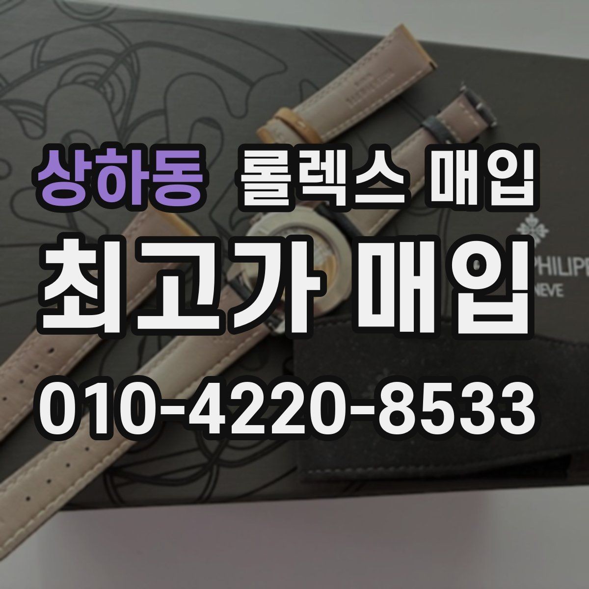 상하동 롤렉스 매입 로즈골드 모델 감정 시 주의점