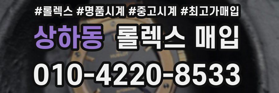 상하동 롤렉스 매입