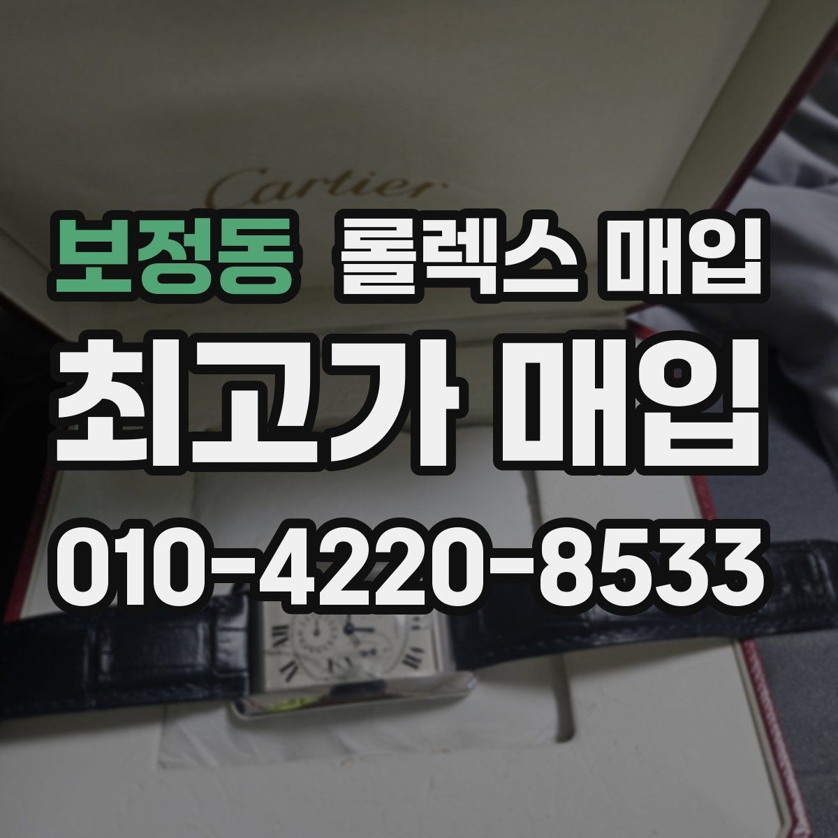 보정동 롤렉스 매입 순정 브레이슬릿 보유가 중요한 이유