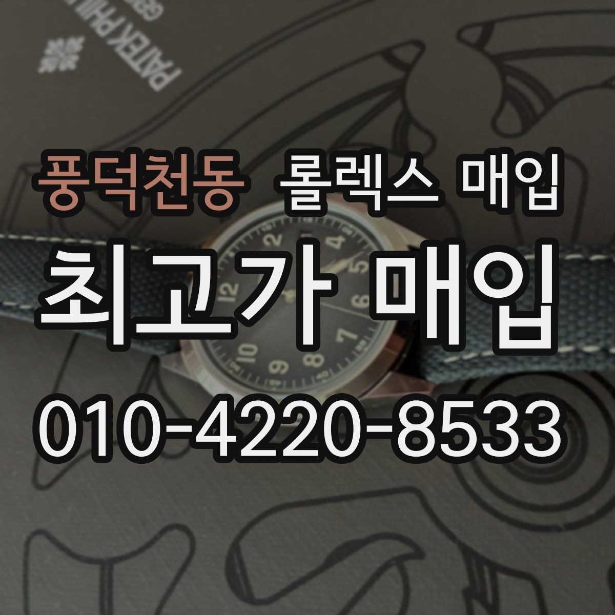 풍덕천동 롤렉스 매입 핸즈 교체 이력은 감가일까