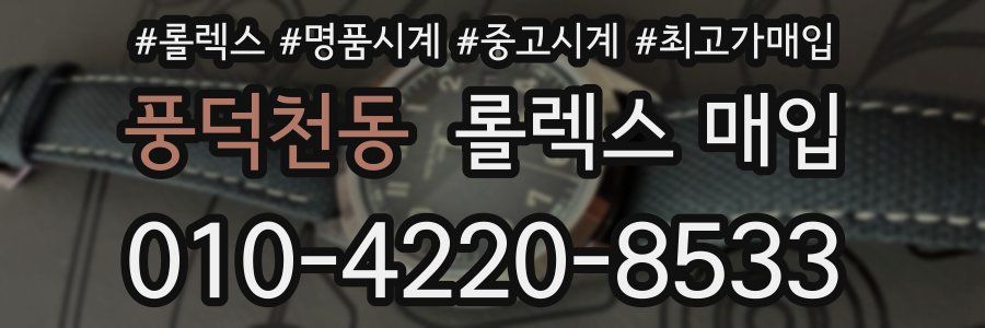 풍덕천동 롤렉스 매입