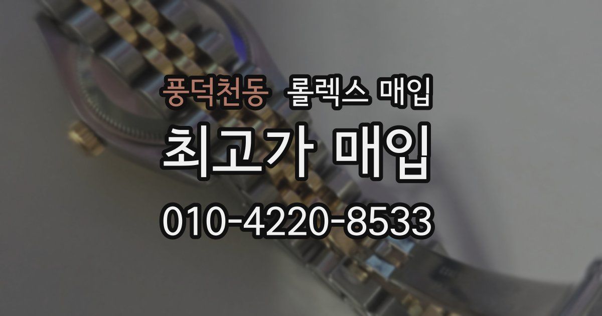 풍덕천동 롤렉스 매입