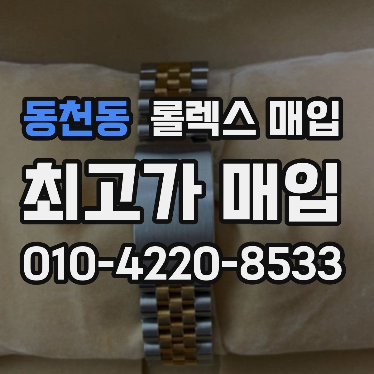 동천동 롤렉스 매입 링크가 부족하면 견적이 달라질까