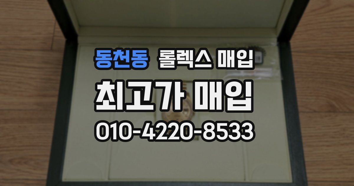 동천동 롤렉스 매입